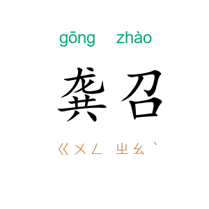 龚召