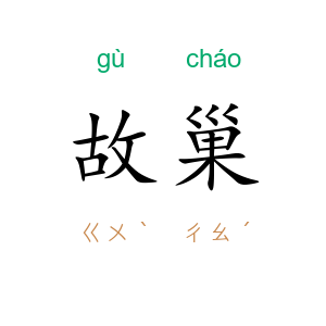 故巢