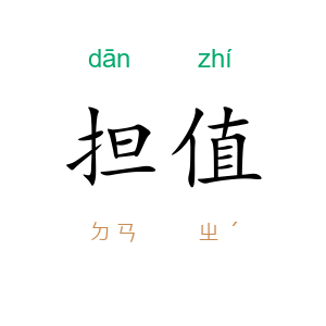 担值