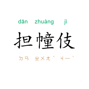 担幢伎