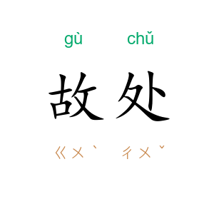故处