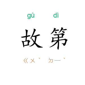 故第