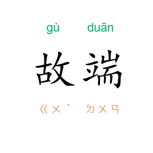 故端