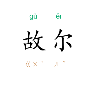 故尔