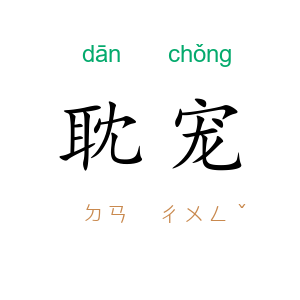 耽宠