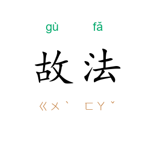 故法
