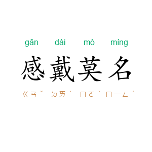 感戴莫名