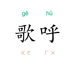 歌呼
