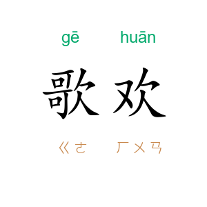 歌欢