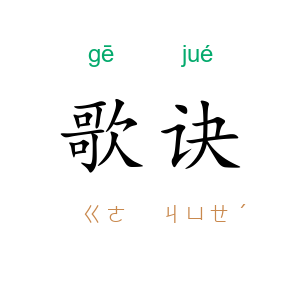 歌诀