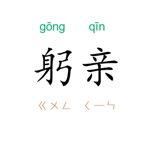 躬亲