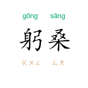 躬桑