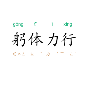 躬体力行