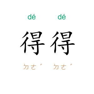 得得