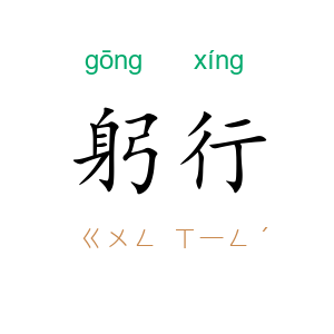 躬行
