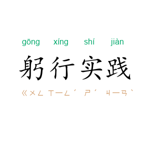 躬行实践