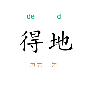 得地
