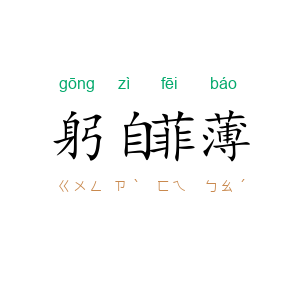 躬自菲薄