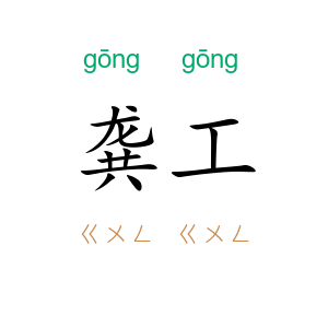 龚工
