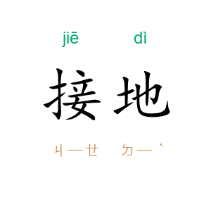 接地