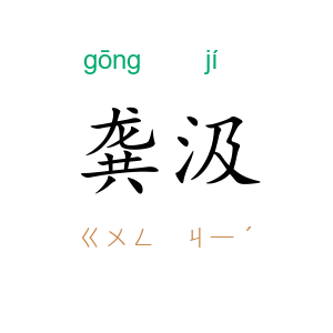 龚汲
