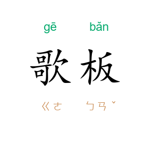 歌板