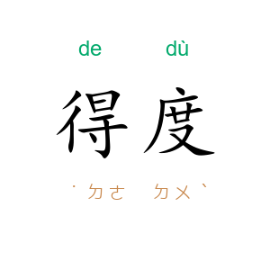 得度