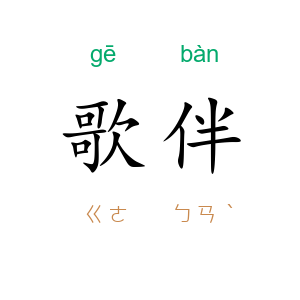 歌伴