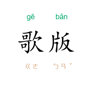 歌版
