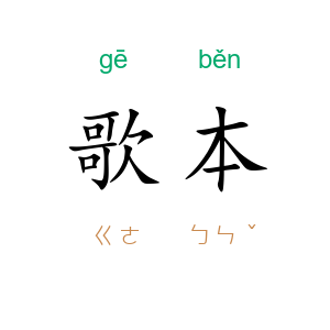 歌本