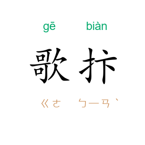 歌抃
