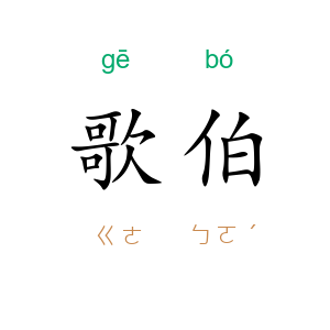 歌伯