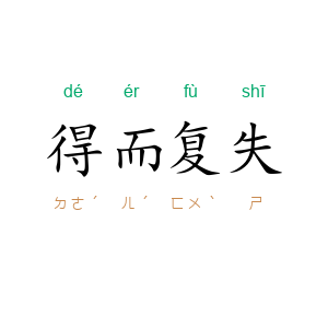 得而复失