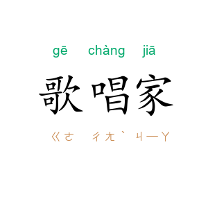 歌唱家