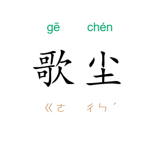 歌尘