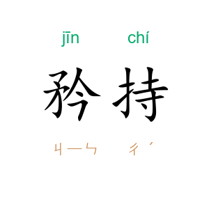 矜持