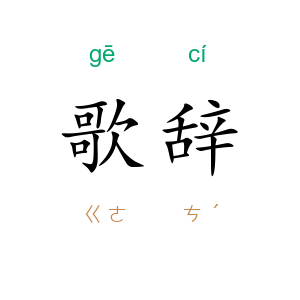 歌辞