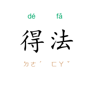 得法