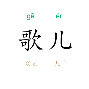 歌儿