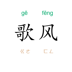 歌风