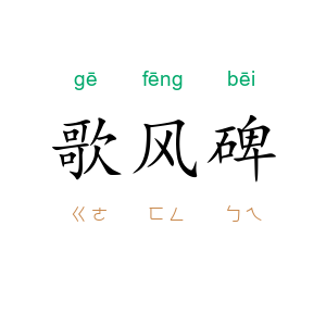 歌风碑