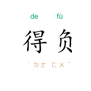 得负