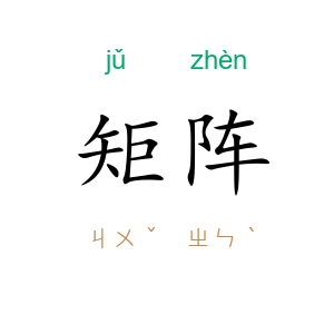 矩阵