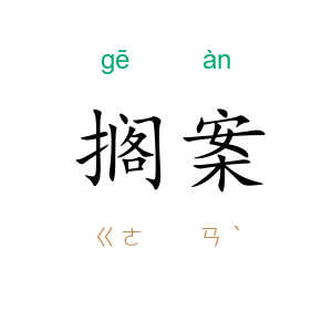 搁案
