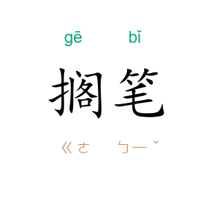 搁笔