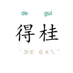 得桂