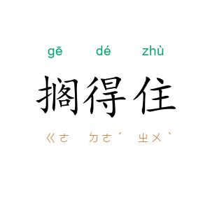 搁得住