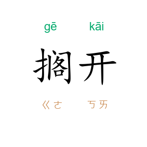 搁开