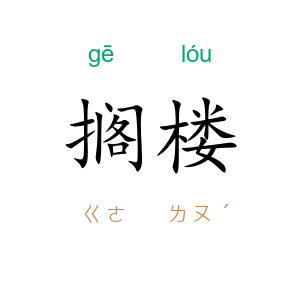 搁楼