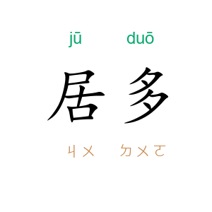 居多